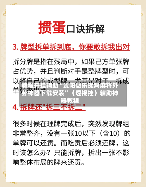 教程开挂辅助“贵阳微乐捉鸡麻将外卦神器下载安装	”（透视挂）辅助神器教程-第2张图片