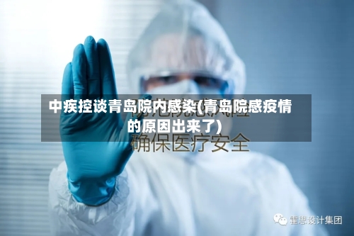 中疾控谈青岛院内感染(青岛院感疫情的原因出来了)-第2张图片