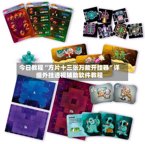 今日教程“方片十三张万能开挂器”详细外挂透视辅助软件教程