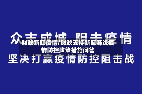 财政新冠疫情/财政支持新冠肺炎疫情防控政策措施问答-第2张图片