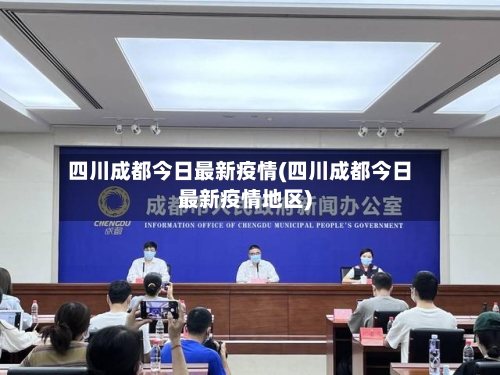 四川成都今日最新疫情(四川成都今日最新疫情地区)