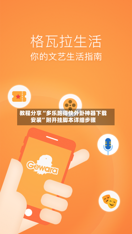 教程分享“多乐跑得快外卦神器下载安装”附开挂脚本详细步骤-第3张图片