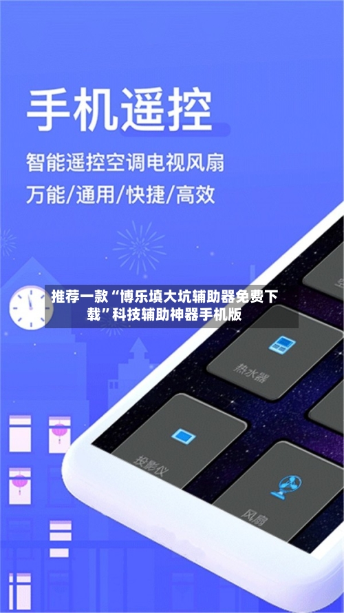 推荐一款“博乐填大坑辅助器免费下载”科技辅助神器手机版-第3张图片