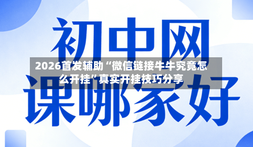 2026首发辅助“微信链接牛牛究竟怎么开挂”真实开挂技巧分享-第2张图片
