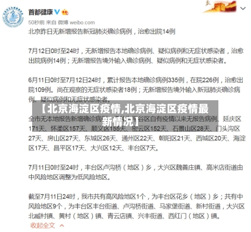 【北京海淀区疫情,北京海淀区疫情最新情况】