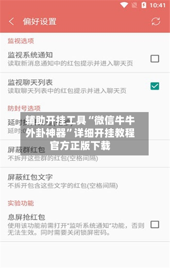辅助开挂工具“微信牛牛外卦神器”详细开挂教程官方正版下载-第3张图片