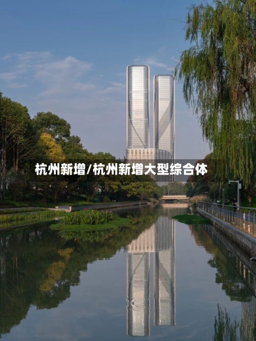 杭州新增/杭州新增大型综合体-第2张图片