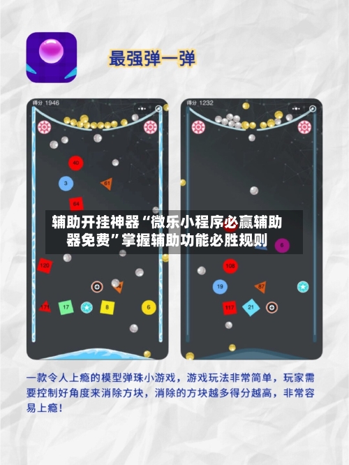 辅助开挂神器“微乐小程序必赢辅助器免费”掌握辅助功能必胜规则-第3张图片