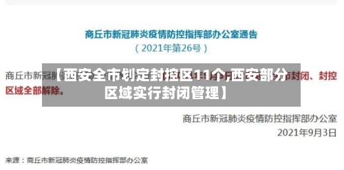 【西安全市划定封控区11个,西安部分区域实行封闭管理】