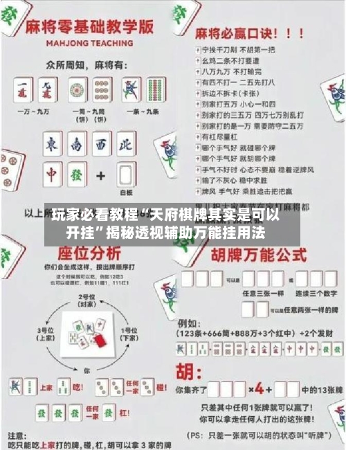 玩家必看教程“天府棋牌其实是可以开挂	”揭秘透视辅助万能挂用法-第2张图片