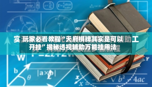 玩家必看教程“天府棋牌其实是可以开挂”揭秘透视辅助万能挂用法-第3张图片