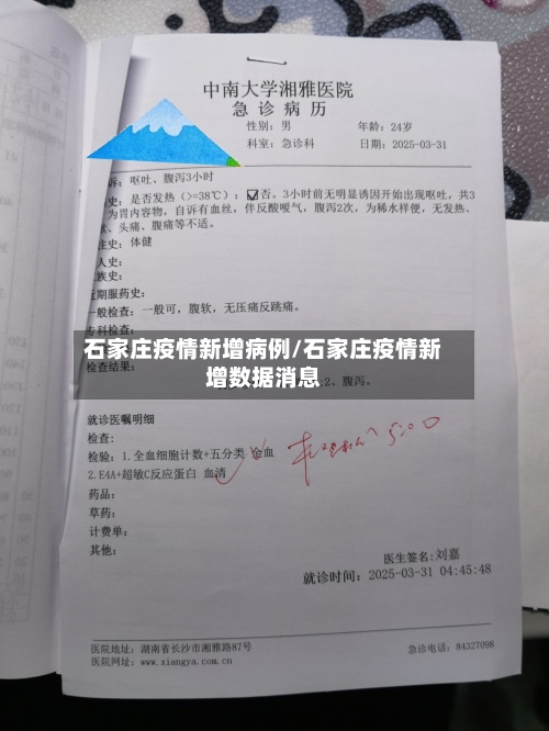 石家庄疫情新增病例/石家庄疫情新增数据消息