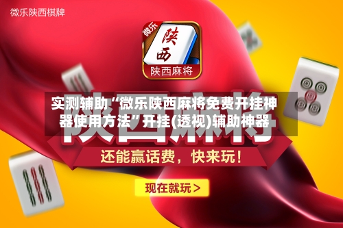 实测辅助“微乐陕西麻将免费开挂神器使用方法”开挂(透视)辅助神器-第2张图片