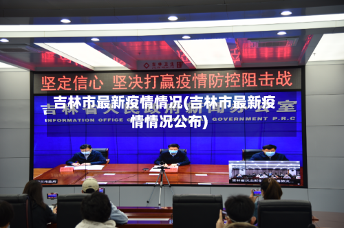 吉林市最新疫情情况(吉林市最新疫情情况公布)