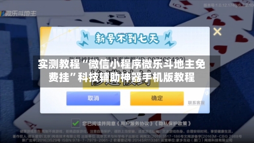 实测教程“微信小程序微乐斗地主免费挂”科技辅助神器手机版教程