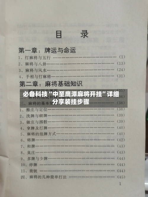 必备科技“中至鹰潭麻将开挂	”详细分享装挂步骤-第2张图片