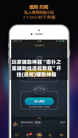 玩家辅助神器“德扑之星辅助挂透视教程”开挂(透视)辅助神器