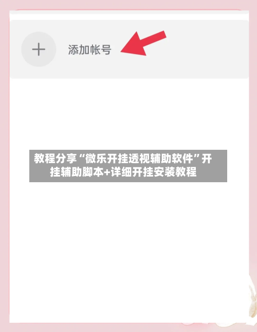 教程分享“微乐开挂透视辅助软件”开挂辅助脚本+详细开挂安装教程-第2张图片