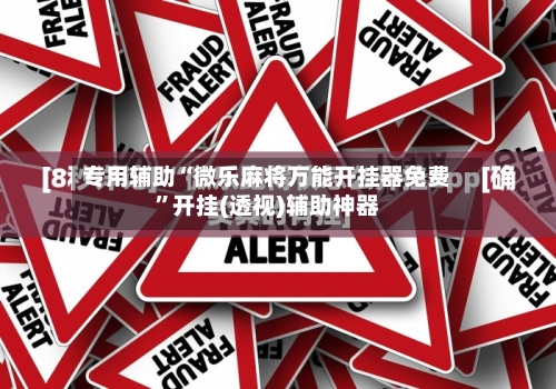 专用辅助“微乐麻将万能开挂器免费”开挂(透视)辅助神器-第2张图片