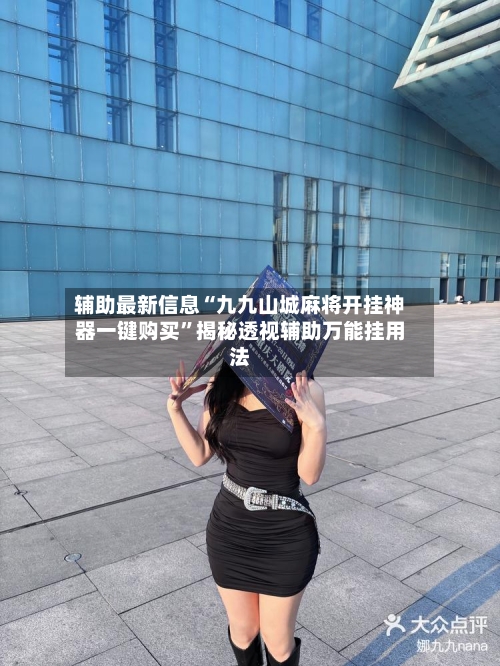 辅助最新信息“九九山城麻将开挂神器一键购买	”揭秘透视辅助万能挂用法-第2张图片