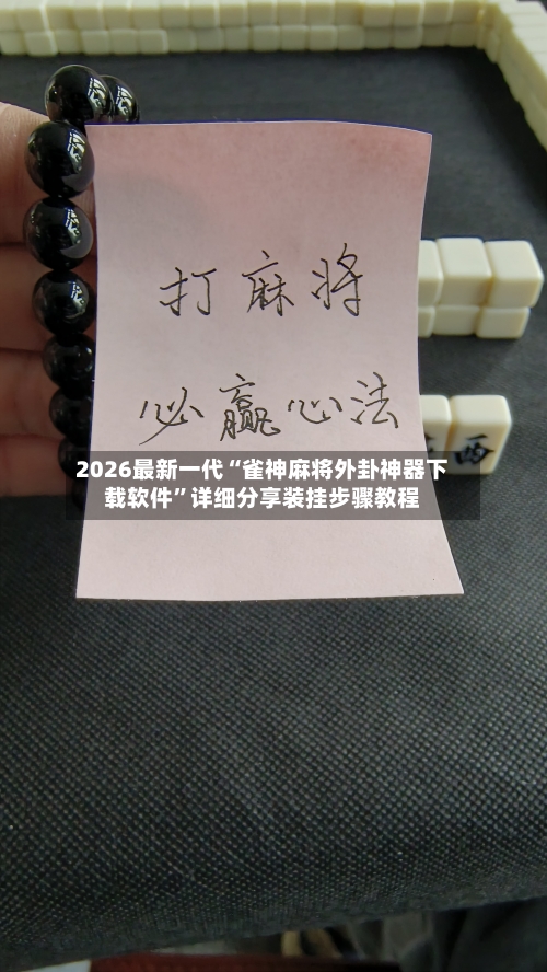 2026最新一代“雀神麻将外卦神器下载软件”详细分享装挂步骤教程-第2张图片