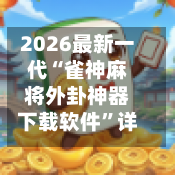 2026最新一代“雀神麻将外卦神器下载软件”详细分享装挂步骤教程-第3张图片