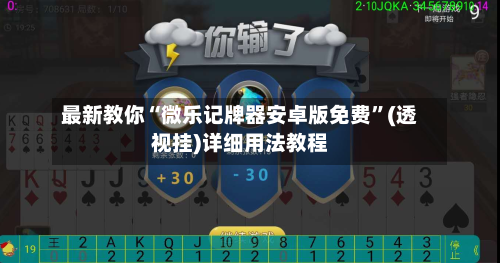 最新教你“微乐记牌器安卓版免费	”(透视挂)详细用法教程-第2张图片