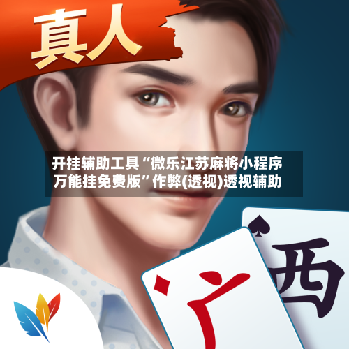 开挂辅助工具“微乐江苏麻将小程序万能挂免费版”作弊(透视)透视辅助-第3张图片
