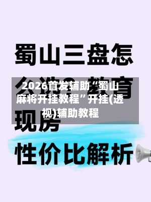 2026首发辅助“蜀山麻将开挂教程”开挂(透视)辅助教程