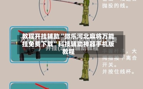 教程开挂辅助“微乐河北麻将万能挂免费下载”科技辅助神器手机版教程-第2张图片