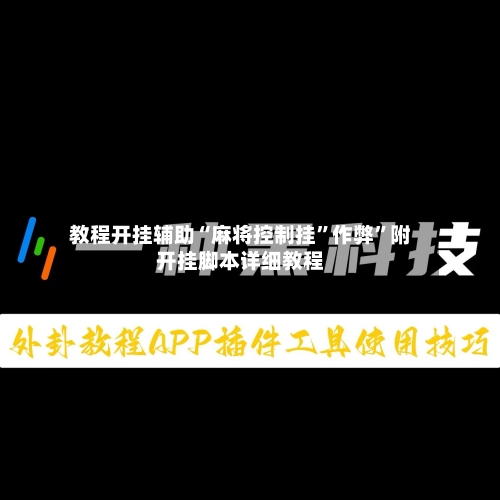 教程开挂辅助“麻将控制挂”作弊”附开挂脚本详细教程-第3张图片