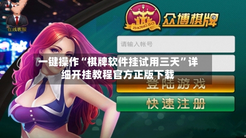 一键操作“棋牌软件挂试用三天”详细开挂教程官方正版下载-第2张图片