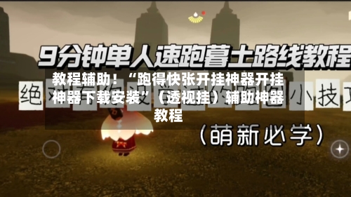 教程辅助！“跑得快张开挂神器开挂神器下载安装	”（透视挂）辅助神器教程-第2张图片