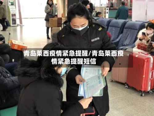 青岛莱西疫情紧急提醒/青岛莱西疫情紧急提醒短信-第3张图片