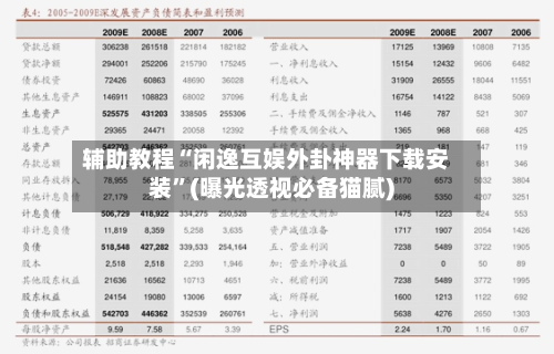 辅助教程“闲逸互娱外卦神器下载安装”(曝光透视必备猫腻)-第2张图片