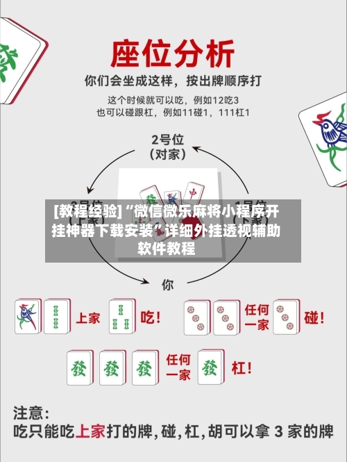 [教程经验]“微信微乐麻将小程序开挂神器下载安装”详细外挂透视辅助软件教程-第2张图片