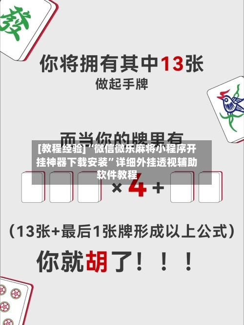 [教程经验]“微信微乐麻将小程序开挂神器下载安装	”详细外挂透视辅助软件教程-第3张图片
