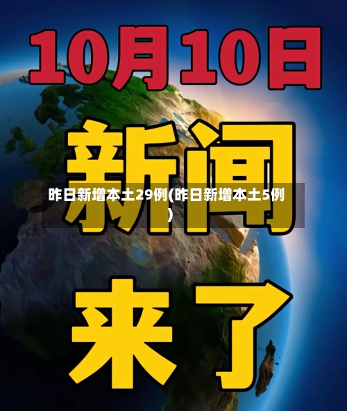 昨日新增本土29例(昨日新增本土5例)-第2张图片