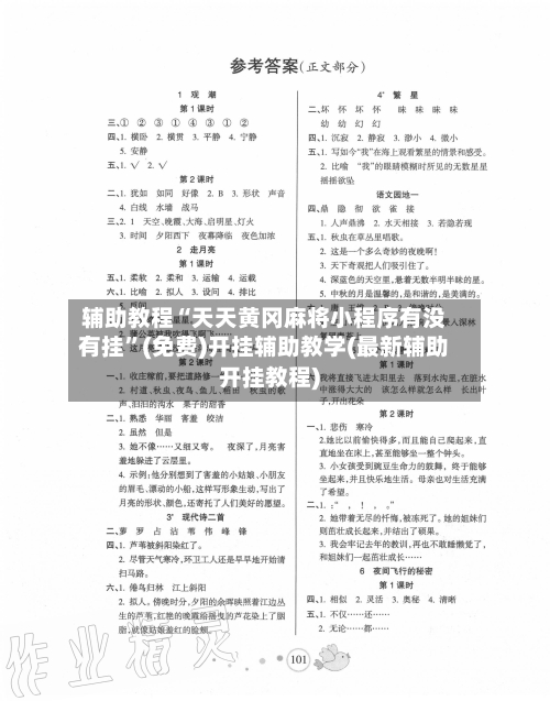 辅助教程“天天黄冈麻将小程序有没有挂”(免费)开挂辅助教学(最新辅助开挂教程)-第2张图片