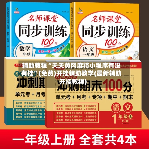 辅助教程“天天黄冈麻将小程序有没有挂”(免费)开挂辅助教学(最新辅助开挂教程)-第3张图片