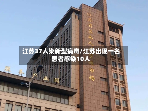 江苏37人染新型病毒/江苏出现一名患者感染10人