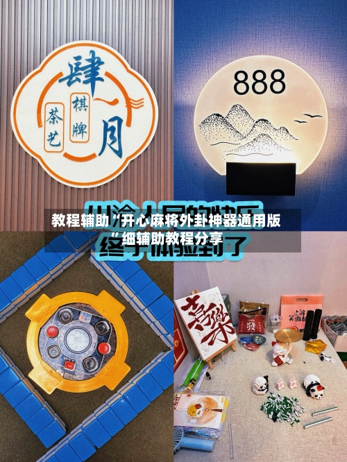 教程辅助“开心麻将外卦神器通用版”细辅助教程分享