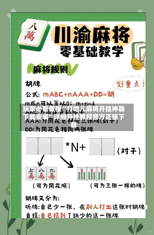 玩家必看教程“打哈儿麻将开挂神器下载安装	”详细开挂教程官方正版下载-第3张图片