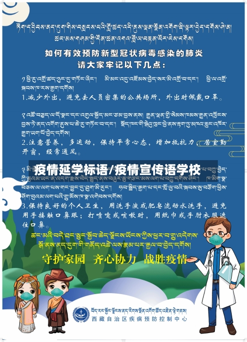 疫情延学标语/疫情宣传语学校