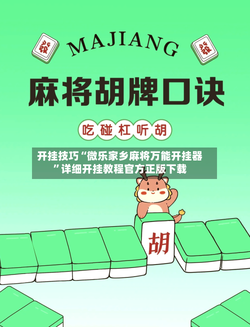 开挂技巧“微乐家乡麻将万能开挂器”详细开挂教程官方正版下载-第3张图片