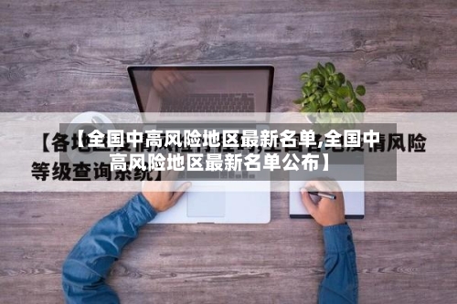 【全国中高风险地区最新名单,全国中高风险地区最新名单公布】