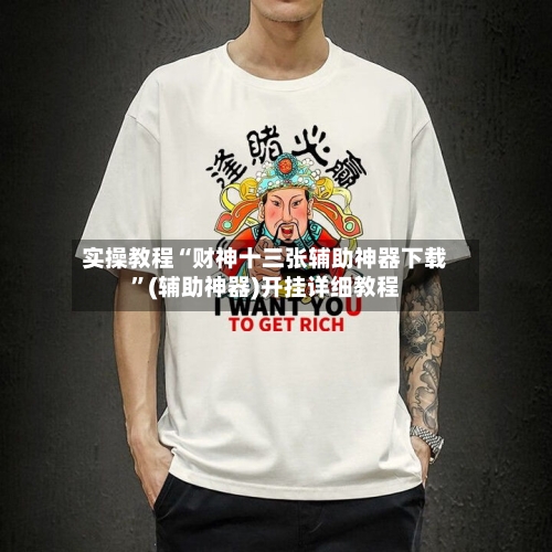 实操教程“财神十三张辅助神器下载	”(辅助神器)开挂详细教程-第2张图片