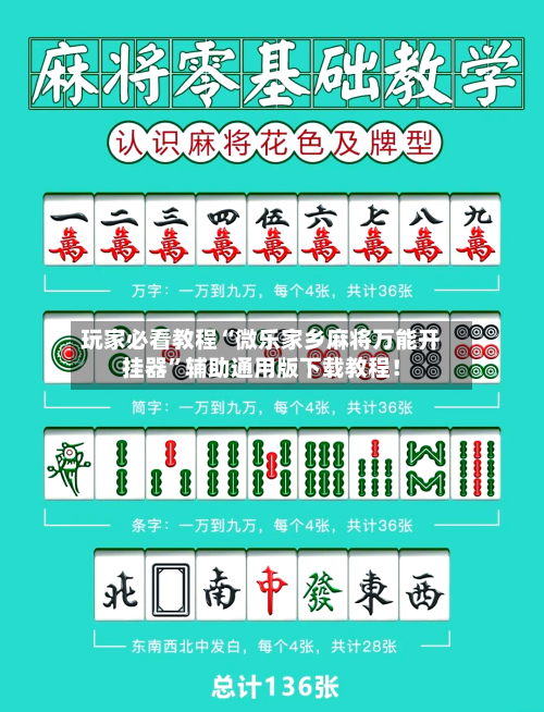 玩家必看教程“微乐家乡麻将万能开挂器	”辅助通用版下载教程！-第2张图片