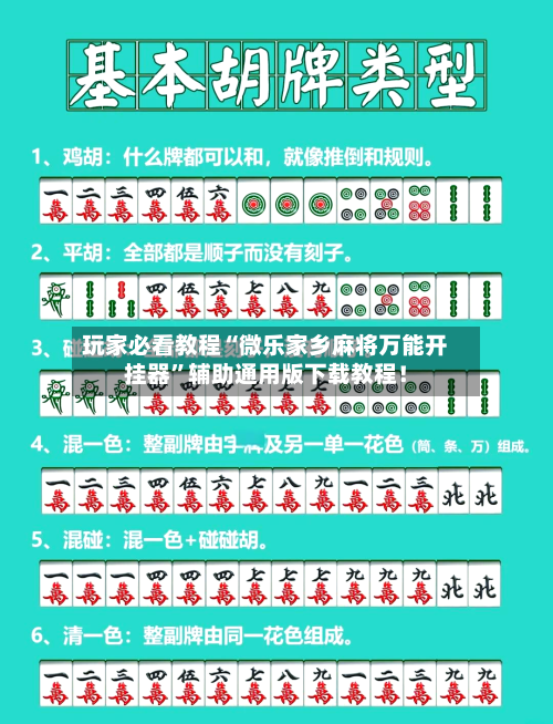 玩家必看教程“微乐家乡麻将万能开挂器”辅助通用版下载教程！-第1张图片