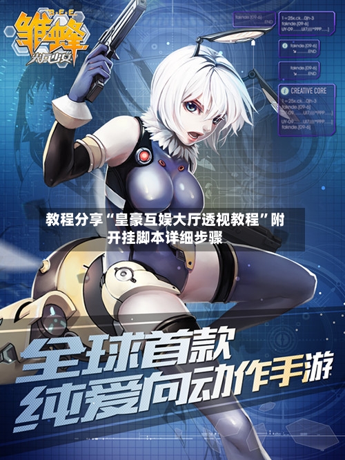 教程分享“皇豪互娱大厅透视教程”附开挂脚本详细步骤-第2张图片